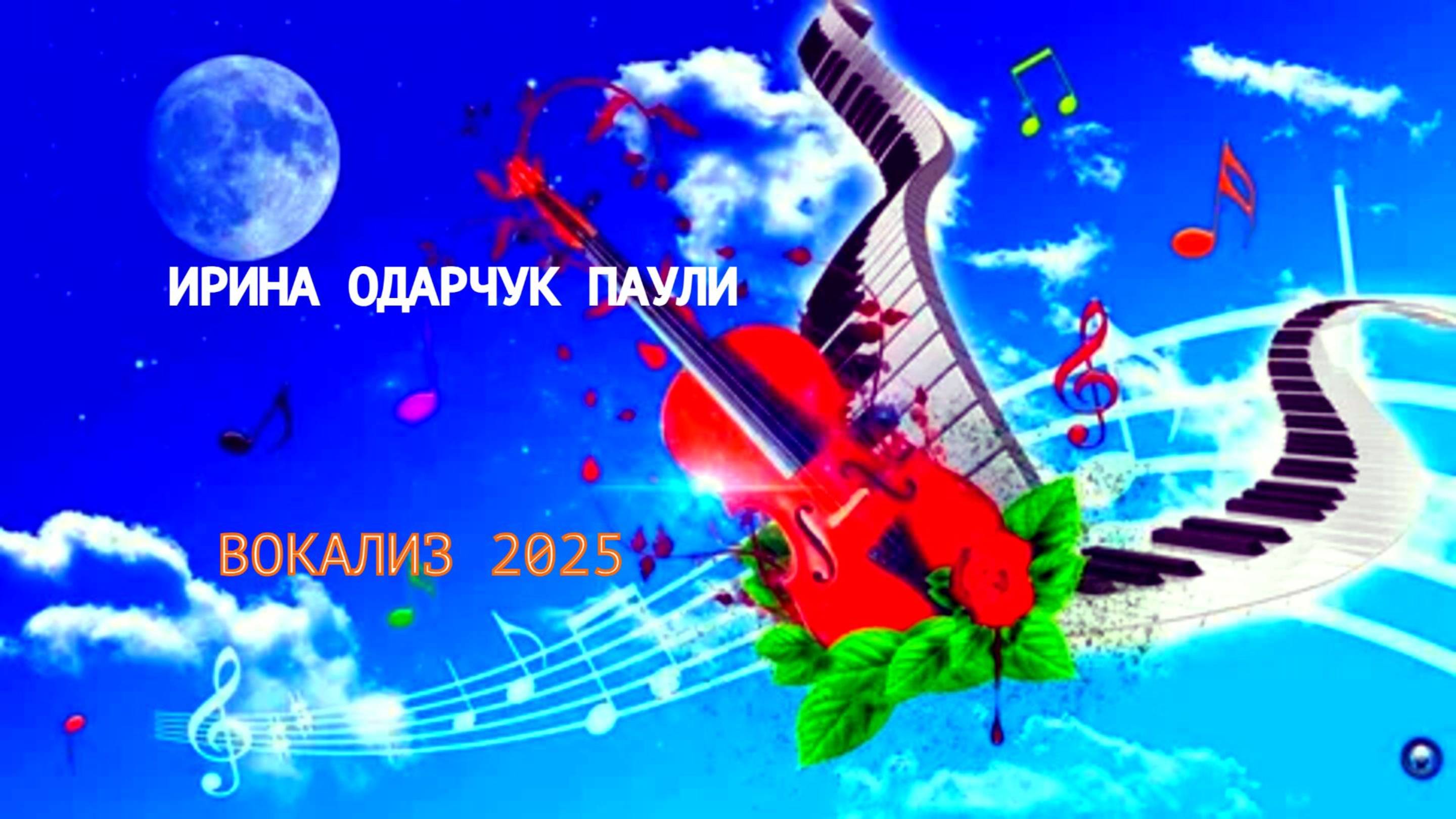 Ирина Одарчук Паули Вокализ 2025