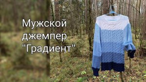Мужской джемпер "Градиент"./Подробное видео - описание.