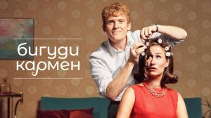 БИГУДИ КАРМЕН ᴴᴰ ► Драма / Дания, 2022-2023 / Трейлер