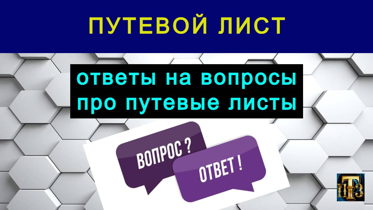 37. Путевой лист 2025: ответы на вопросы.