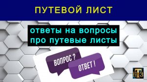 37. Путевой лист 2025: ответы на вопросы.