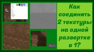 Как объединить 2 текстуры на одной развертке но разный материалах в одну | Photoshop | Blender 3d