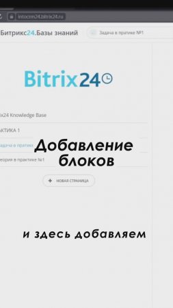 Добавление блоков в базу знаний в Битрикс24 Полное видео: https://youtu.be/U2hrPhonnpU #shorts #срм