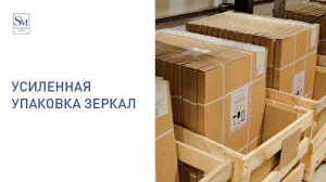 Усиленная упаковка зеркал образец 2025г.