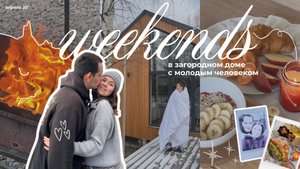 VLOG: выходные в загородном домике с парнем | уехали в лес вдвоем