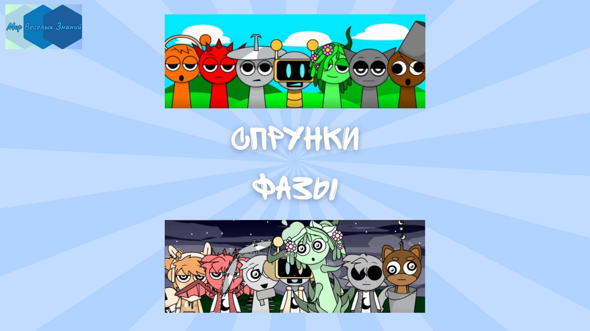 Спрунки Incredibox 🤖🎧 Спрунки Фазы