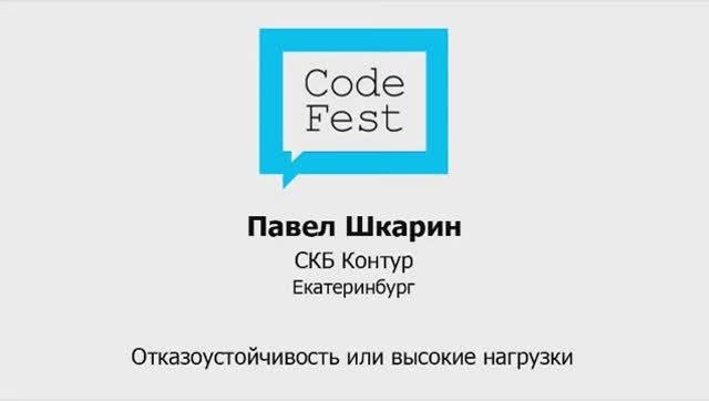CodeFest 2012. Павел Шкарин. Отказоустойчивость или высокие нагрузки
