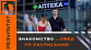 Результаты учеников. Знакомство ...а обед по расписанию!