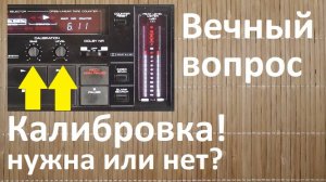 Калибровка! Добро или зло?