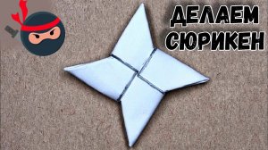 Как сделать СЮРИКЕН НИНДЗЯ из ОДНОГО листа бумаги А4