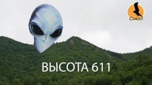 Высота 611. НЛО в Приморье