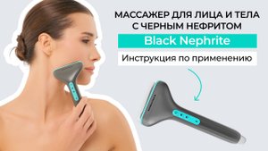 Инструкция по применению массажера для лица и тела Marutaka Black Nephrite