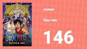 Ван-Пис 146 серия (аниме-сериал, 1999)