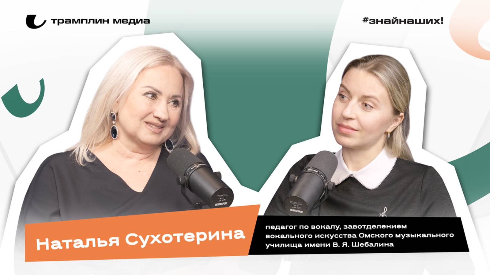 Наталья Сухотерина | Педагог по вокалу, завотделением вокального искусства ОМУ имени В. Я. Шебалина