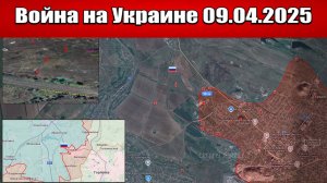 Сводка с фронта СВО и карта боевых действий на Украине сегодня 09.04.2025