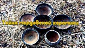 ТАЙНА МОРДОВСКОЙ КЕРАМИКИ