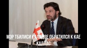 Мэр Тбилиси Каладзе обратился к Кае Каллас