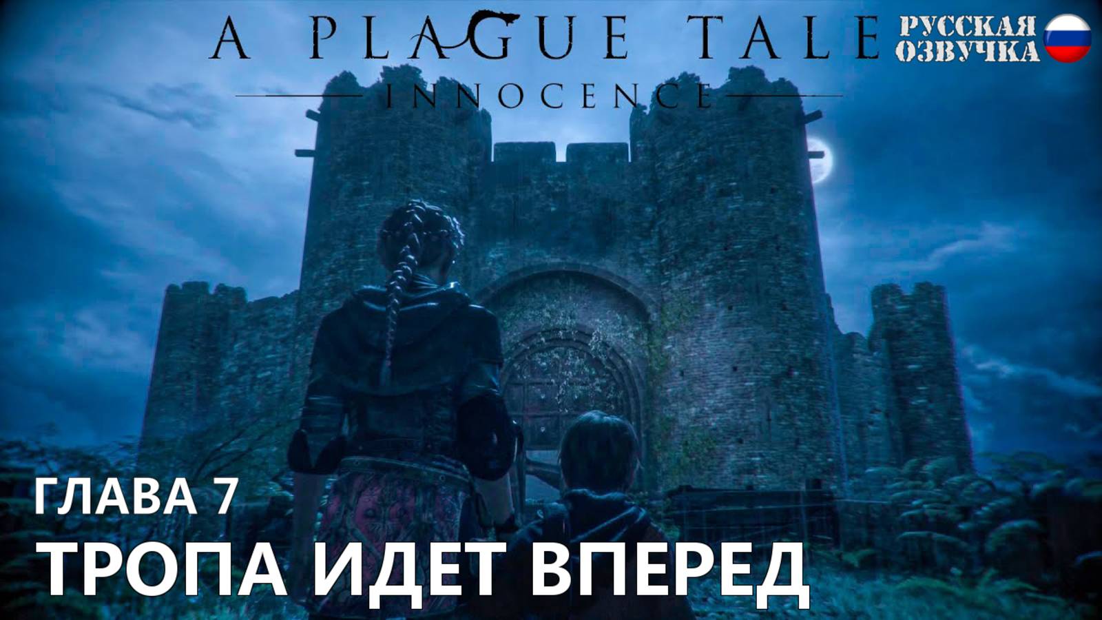 Прохождение A Plague Tale: Innocence. Глава 7. Тропа идёт вперёд. Русская озвучка от Games Voice