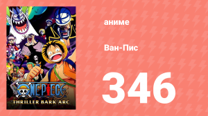 Ван-Пис 346 серия (аниме-сериал, 1999)