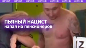 «Включил Гитлера» и избил пенсионеров: пьяный неадекват со свастикой на груди напал на соседей