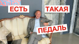 Есть такая педаль