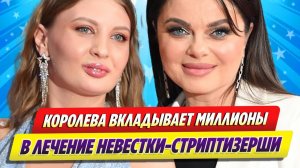 Наташа Королева вкладывает миллионы в лечение невестки-стриптизерши ★ Новости Шоу-Бизнеса