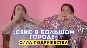 «СЕКС В БОЛЬШОМ ГОРОДЕ»: цирк уродов, сила подружества и шоу