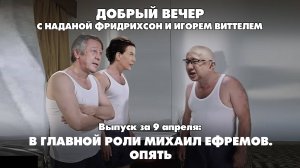 В главной роли Михаил Ефремов. Опять | ДОБРЫЙ ВЕЧЕР с ФРИДРИХСОН и ВИТТЕЛЕМ | 09.04.2025