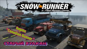 Катаем карту "Canadian Runner 02 - The old Volcano". Открываем вышки, собираем поручения. Часть #1