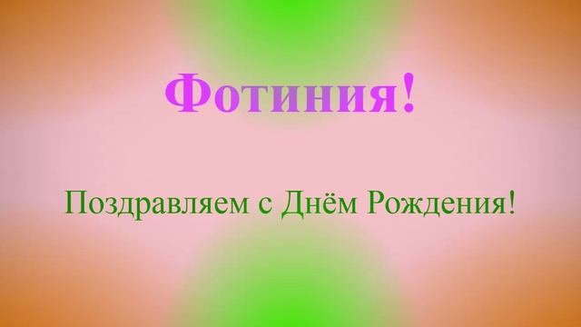 Поздравление с Днём Рождения Фотинии