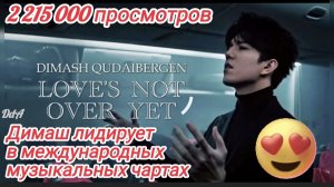 Песня Димаша «Love’s Not Over Yet» лидирует в международных музыкальных рейтингах🔥🔥🔥