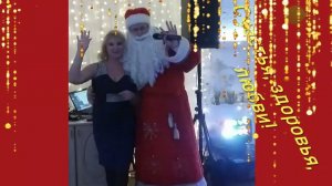 Поздравление от Деда Мороза - с любовью! С наступающим!