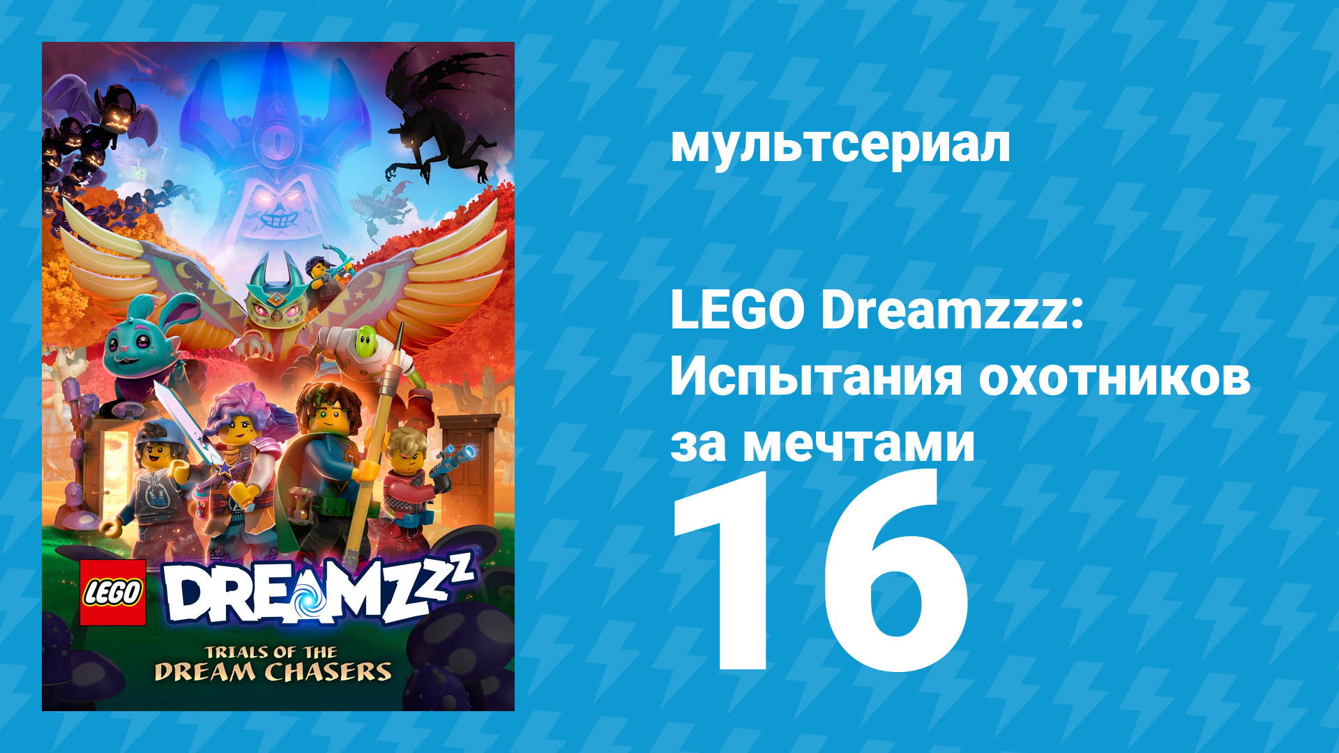 LEGO Dreamzzz: Испытания охотников за мечтами 16 серия «Достойный сновидец» (мультсериал, 2023)
