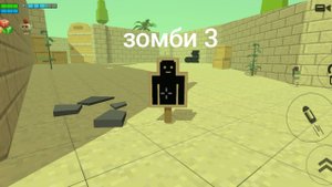 Зомби 3