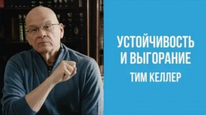 Тим Келлер. Устойчивость и выгорание. Проповедь (2020)