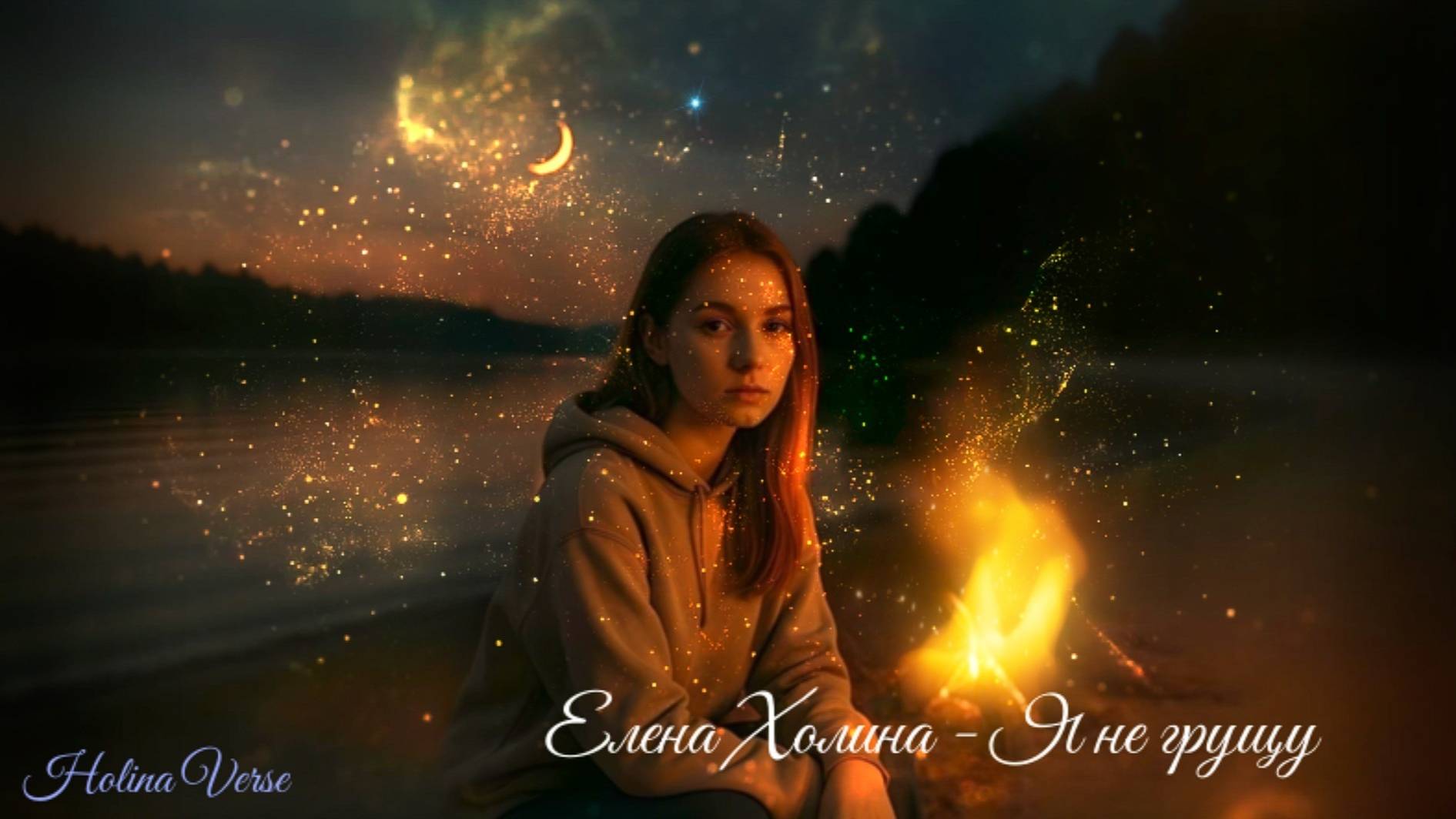 Елена Холина - Я не грущу