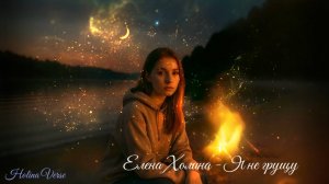 Елена Холина - Я не грущу