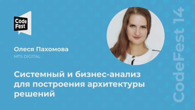 Олеся Пахомова. Системный и бизнес-анализ для построения архитектуры решений