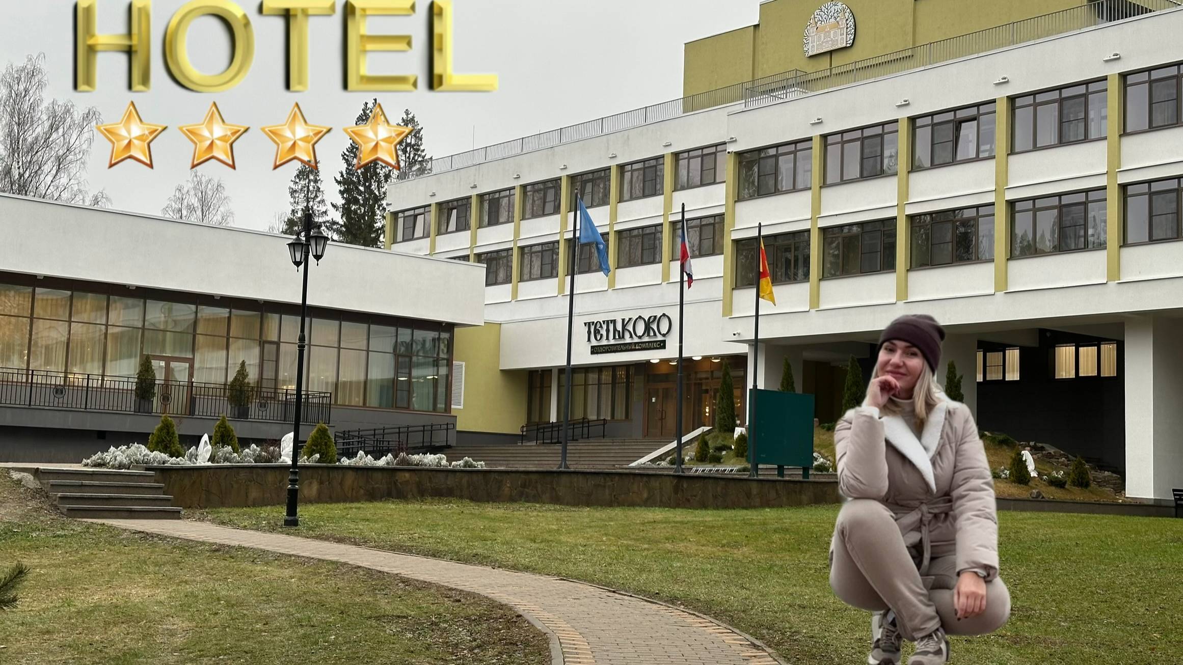 В Кашин на выходные.Обзор Оздоровительного комплекса Тетьково 4*