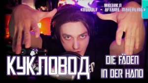 Ярослав Баярунас - Кукловод│Die Fäden in der Hand (мюзикл «Rudolf - Affaire Mayerling»)