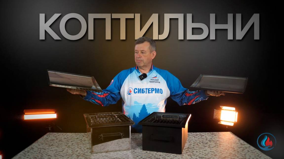 Коптильни от СИБТЕРМО