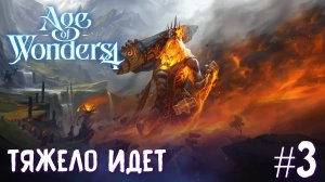 Age of Wonders 4. Giant Kings. Тяжело идет. #3