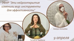 Эфир "Эти нейрооткрытия изменили мир: инструменты для эффективности"