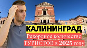 КАЛИНИНГРАД ОЖИДАЕТ РЕКОРДНЫЙ ПОТОК ТУРИСТОВ