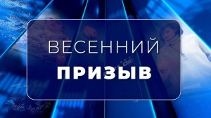 Гость в студии. Весенний призыв (09.04.2025)