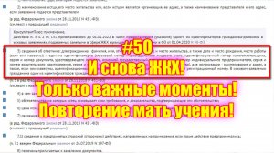 #50 И снова ЖКХ! Только важные моменты! Повторение мать учения!