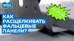 Лайфхак: чтобы расщёлкнуть фальцевые панели на крыше нужно всего лишь...