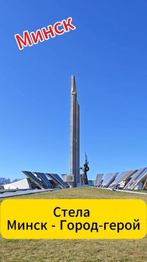 Минск. Стела Минск - Город-герой