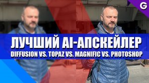 Какой ИИ-апскейлер самый лучший? Сравнительный тест в реальных условиях