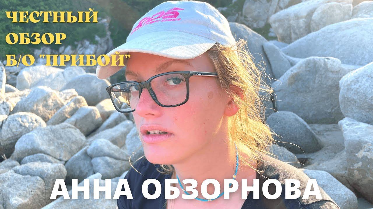 АННА ОБЗОРНОВА #1. ВСЯ ПРАВДА О БАЗЕ ОТДЫХА "ПРИБОЙ" В БУХТЕ ОКУНЕВАЯ